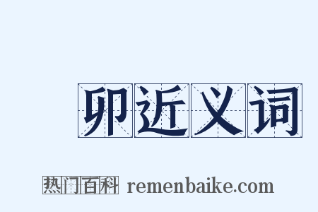 點卯近义词是什么意思的图片